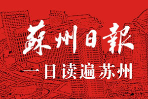 蘇州日?qǐng)?bào)登報(bào)掛失_蘇州日?qǐng)?bào)遺失登報(bào)、登報(bào)聲明