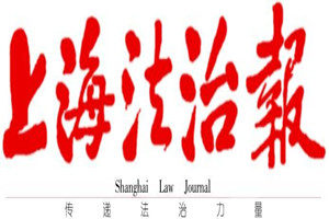 上海法治報登報掛失_上海法治報遺失登報、登報聲明