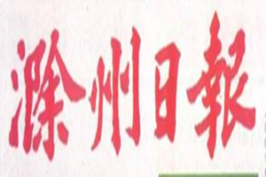 滁州日報登報掛失_滁州日報遺失登報、登報聲明