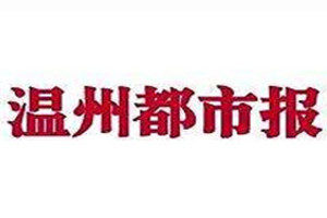 溫州都市報登報掛失_溫州都市報遺失登報、登報聲明