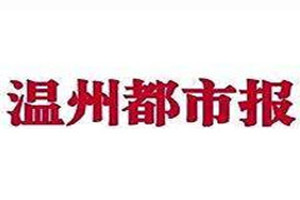 溫州都市報登報掛失_溫州都市報遺失登報、登報聲明