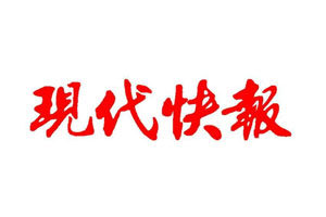 現代快報登報電話_現代快報登報掛失電話