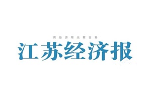 江蘇經(jīng)濟(jì)報(bào)登報(bào)掛失_江蘇經(jīng)濟(jì)報(bào)遺失登報(bào)、登報(bào)聲明