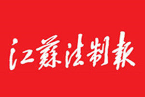江蘇法制報(bào)登報(bào)掛失_江蘇法制報(bào)遺失登報(bào)、登報(bào)聲明