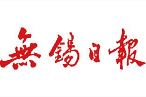 無錫日報登報掛失_無錫日報遺失登報、登報聲明