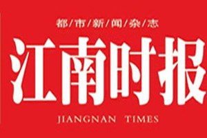 江南時(shí)報(bào)登報(bào)掛失_江南時(shí)報(bào)遺失登報(bào)、登報(bào)聲明