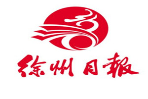 徐州日報登報掛失_徐州日報遺失登報、登報聲明
