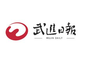 武進日報登報掛失_武進日報遺失登報、登報聲明
