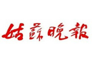姑蘇晚報登報掛失_姑蘇晚報遺失登報、登報聲明
