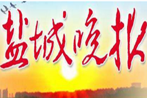 鹽城晚報登報掛失_鹽城晚報遺失登報、登報聲明