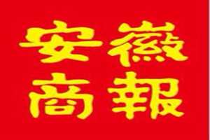 安徽商報(bào)登報(bào)掛失_安徽商報(bào)遺失登報(bào)、登報(bào)聲明