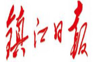 鎮(zhèn)江日報(bào)登報(bào)掛失_鎮(zhèn)江日報(bào)遺失登報(bào)、登報(bào)聲明