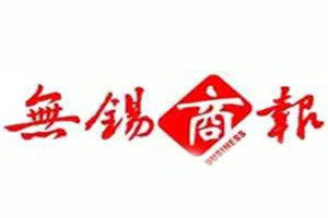 無錫商報登報掛失_無錫商報遺失登報、登報聲明