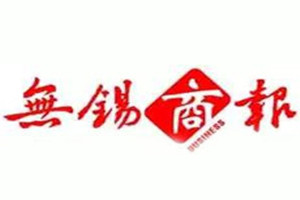 無錫商報登報掛失_無錫商報遺失登報、登報聲明