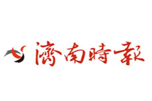 濟南時報登報掛失_濟南時報遺失登報、登報聲明