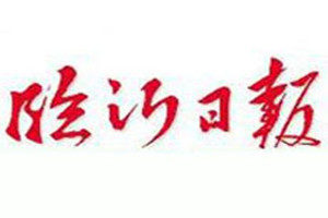 臨沂日報(bào)登報(bào)掛失_臨沂日報(bào)遺失登報(bào)、登報(bào)聲明
