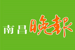 南昌晚報登報掛失_南昌晚報遺失登報、登報聲明