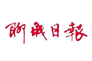 聊城日報登報掛失_聊城日報遺失登報、登報聲明