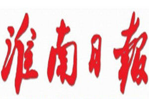淮南日報(bào)登報(bào)掛失_淮南日報(bào)遺失登報(bào)、登報(bào)聲明