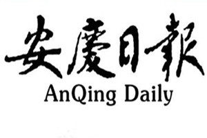 安慶日報登報掛失_安慶日報遺失登報、登報聲明