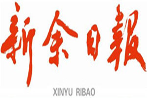 新余日報登報掛失_新余日報遺失登報、登報聲明