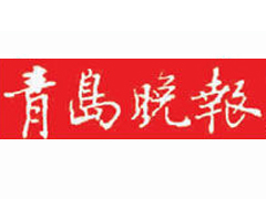 青島晚報(bào)登報(bào)掛失_青島晚報(bào)遺失登報(bào)、登報(bào)聲明