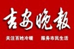 吉安晚報登報掛失_吉安晚報遺失登報、登報聲明