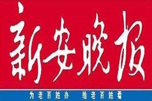 新安晚報登報掛失_新安晚報遺失登報、登報聲明