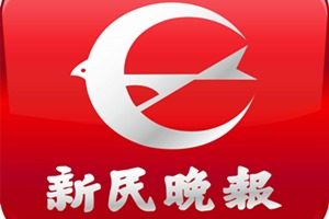 新民晚報登報掛失_新民晚報遺失登報、登報聲明