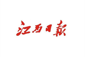 江西日報登報掛失_江西日報遺失登報、登報聲明