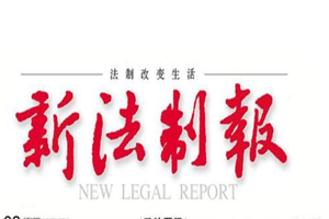 新法制報登報掛失_新法制報遺失登報、登報聲明