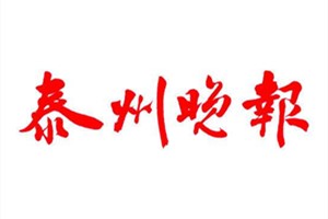 泰州晚報(bào)登報(bào)掛失_泰州晚報(bào)遺失登報(bào)、登報(bào)聲明