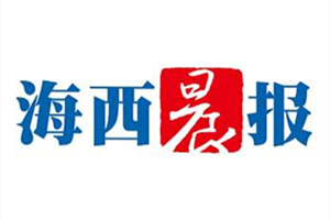 海西晨報登報掛失_海西晨報遺失登報、登報聲明