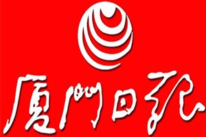 廈門日報登報掛失_廈門日報遺失登報、登報聲明