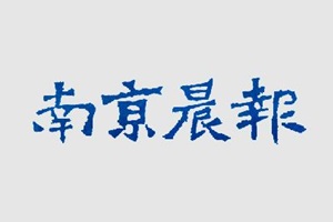 南京晨報登報掛失_南京晨報遺失登報、登報聲明