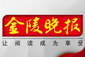 金陵晚報登報掛失_金陵晚報遺失登報、登報聲明