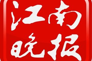 江南晚報登報掛失_江南晚報遺失登報、登報聲明