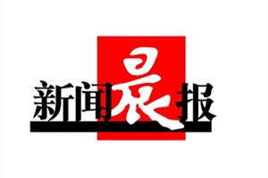 新聞晨報登報掛失_新聞晨報遺失登報、登報聲明