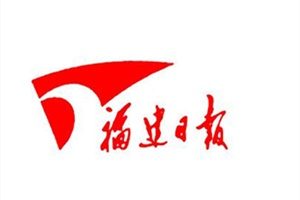福建日報登報掛失_福建日報遺失登報、登報聲明