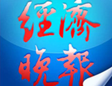 經(jīng)濟(jì)晚報(bào)登報(bào)掛失_經(jīng)濟(jì)晚報(bào)遺失登報(bào)、登報(bào)聲明