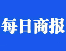 每日商報登報掛失_每日商報遺失登報、登報聲明