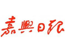 嘉興日報登報掛失_嘉興日報遺失登報、登報聲明