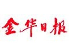 金華日報登報掛失_金華日報遺失登報、登報聲明