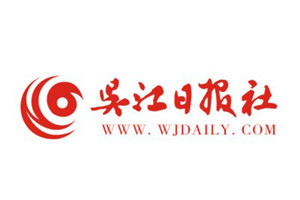 吳江日報(bào)登報(bào)掛失_吳江日報(bào)遺失登報(bào)、登報(bào)聲明