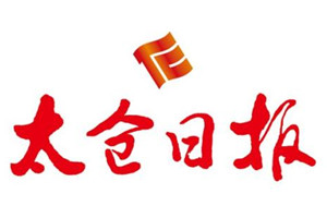 太倉日報(bào)登報(bào)掛失_太倉日報(bào)遺失登報(bào)、登報(bào)聲明