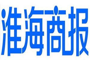 淮海商報(bào)登報(bào)掛失_淮海商報(bào)遺失登報(bào)、登報(bào)聲明