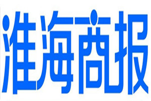 淮海商報(bào)登報(bào)掛失_淮海商報(bào)遺失登報(bào)、登報(bào)聲明