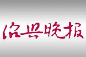 紹興晚報(bào)登報(bào)掛失_紹興晚報(bào)遺失登報(bào)、登報(bào)聲明