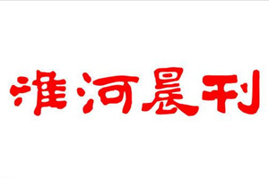 淮河晨刊登報掛失_淮河晨刊遺失登報、登報聲明