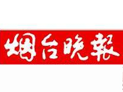 煙臺晚報登報掛失_煙臺晚報遺失登報、登報聲明